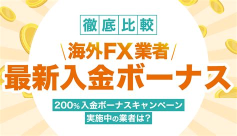 海外fx 開設ボーナス.